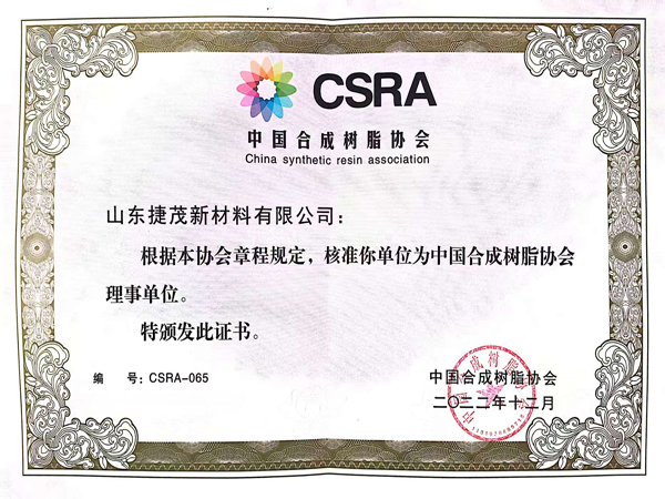 中国合成树脂协会理事单位